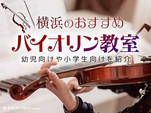 横浜のバイオリン教室おすすめ39選【2023年】幼児向けから小学生向け