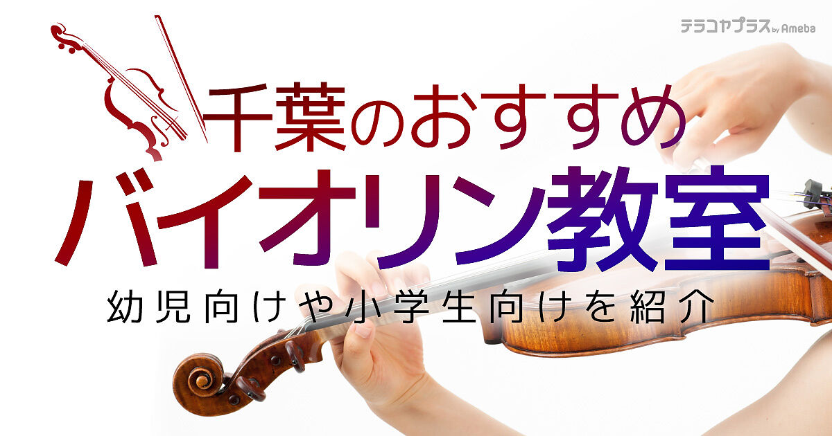 千葉のバイオリン教室おすすめ28選【2023年】幼児向けや小学生向けを