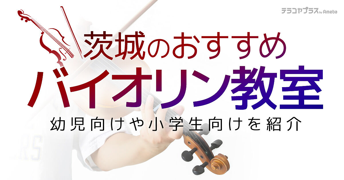 茨城県のバイオリン教室おすすめ22選【2023年】幼児向けから