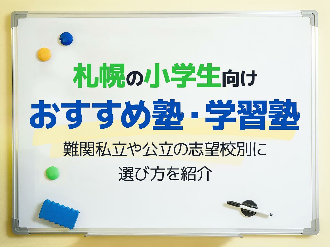 札幌の小学生向け塾 学習塾おすすめ28選 中学受験や授業補習など目的別にご紹介 テラコヤプラス By Ameba