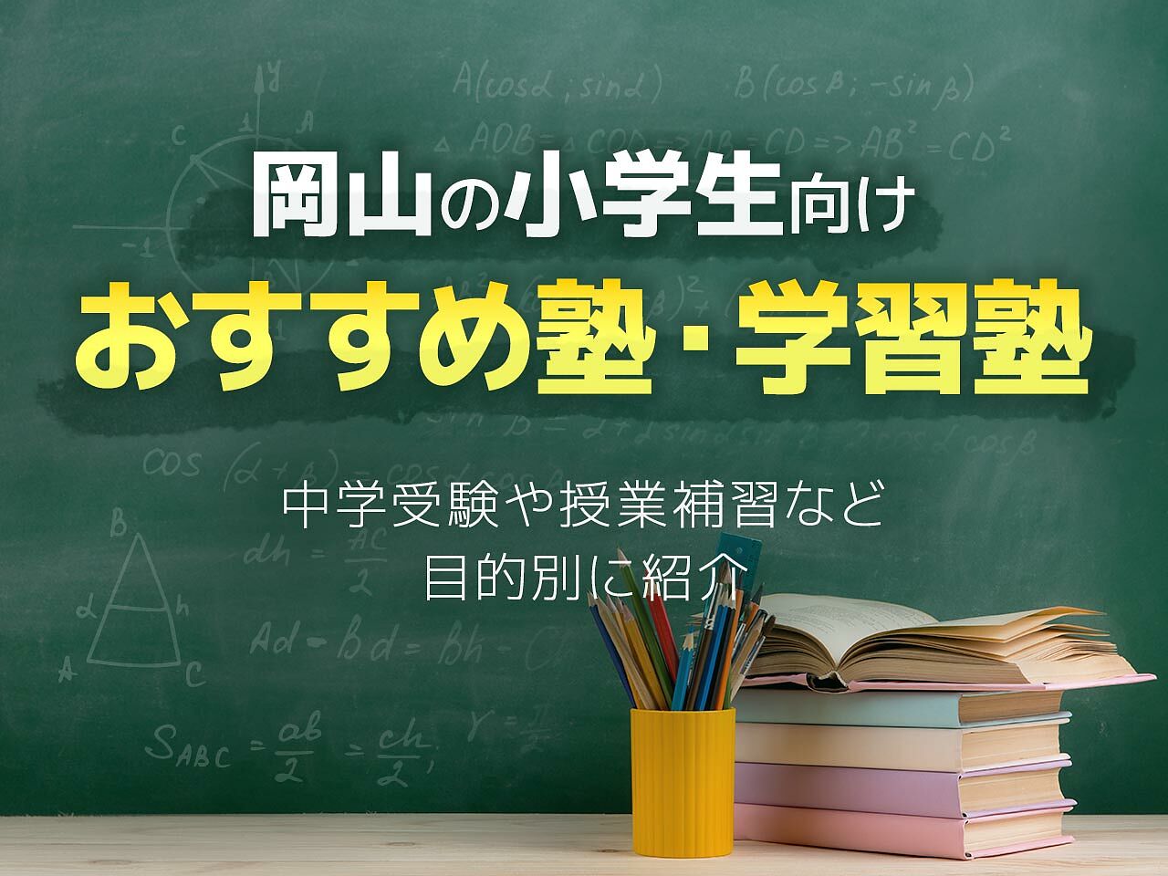 岡山の小学生向け塾 学習塾おすすめ26選 中学受験や授業補習など目的別に紹介 テラコヤプラス By Ameba