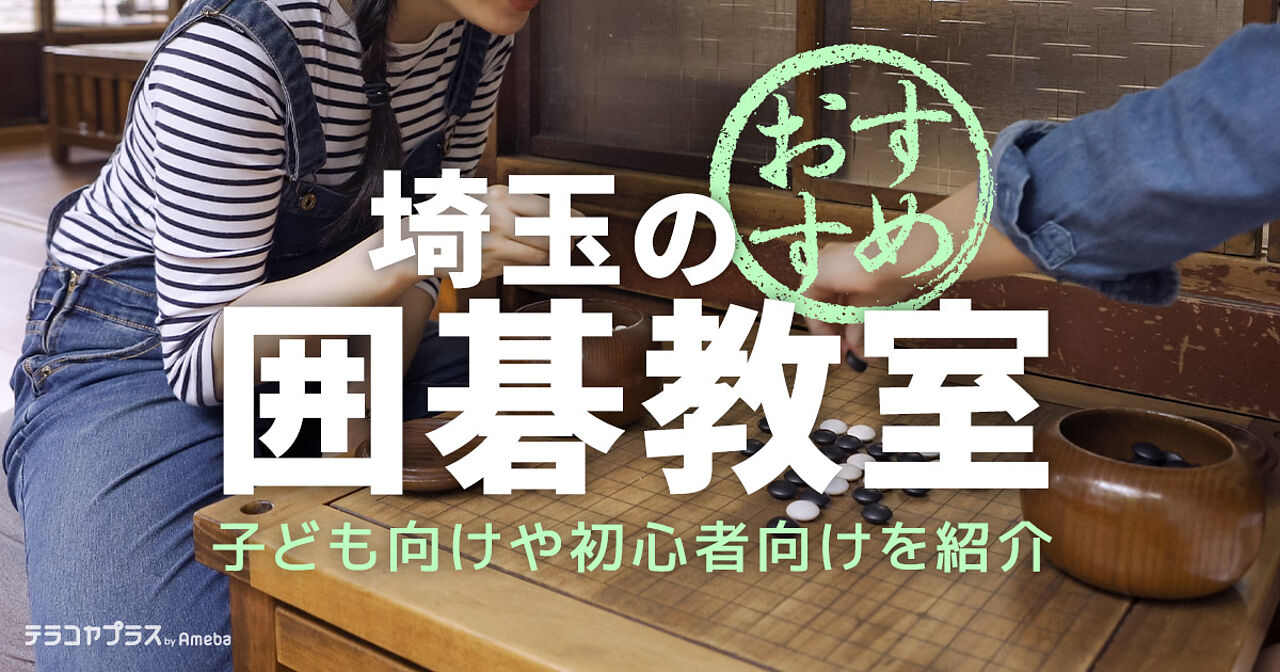 埼玉の囲碁教室おすすめ4選【2022年】子ども向けや初心者向けを紹介の画像