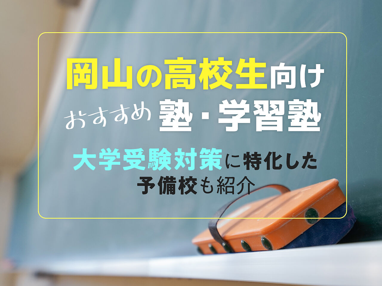 岡山の高校生向け塾 学習塾おすすめ29選 大学受験対策に特化した予備校も紹介 テラコヤプラス By Ameba