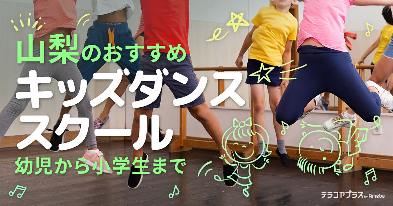 山梨のキッズダンススクールおすすめ6選【2024年】幼児から小学生までの画像