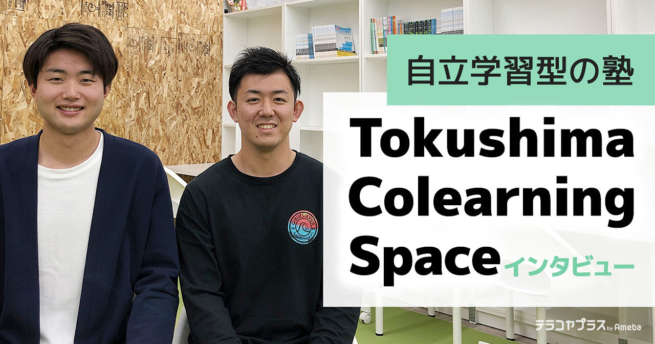 「Tokushima Colearning Space」は現役大学生が指導する自立学習型の塾！の画像