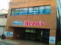 個別指導学院 Hero's ヒーローズ高塚校の画像