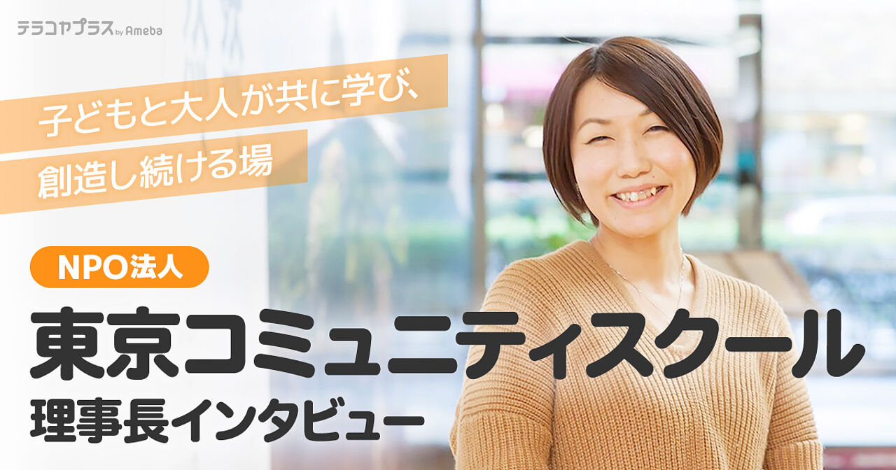 「東京コミュニティスクール」理事長インタビュー！全日制マイクロ・スクールの内容とはの画像