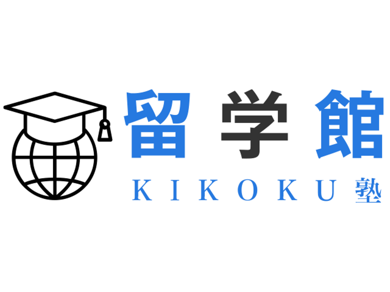 留学館 KIKOKU塾の画像