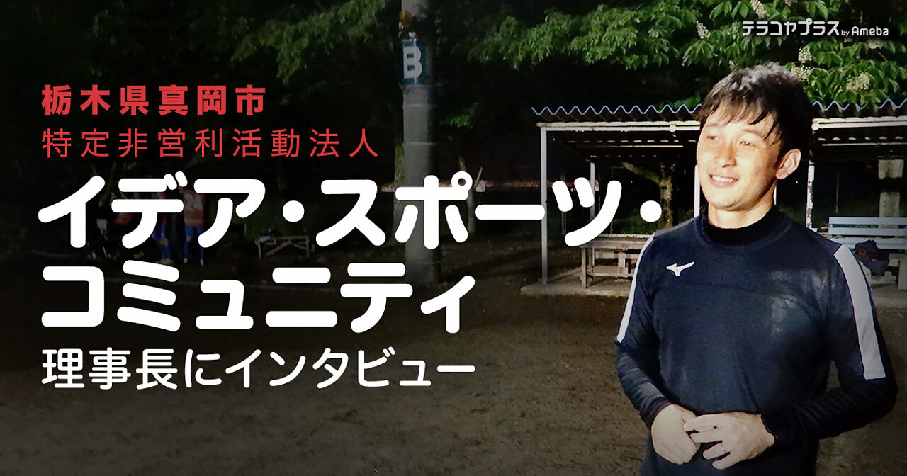 栃木県真岡市の「イデア・スポーツ・コミュニティ」が目指す“スポーツを通じて未来をつくる経験”とはの画像
