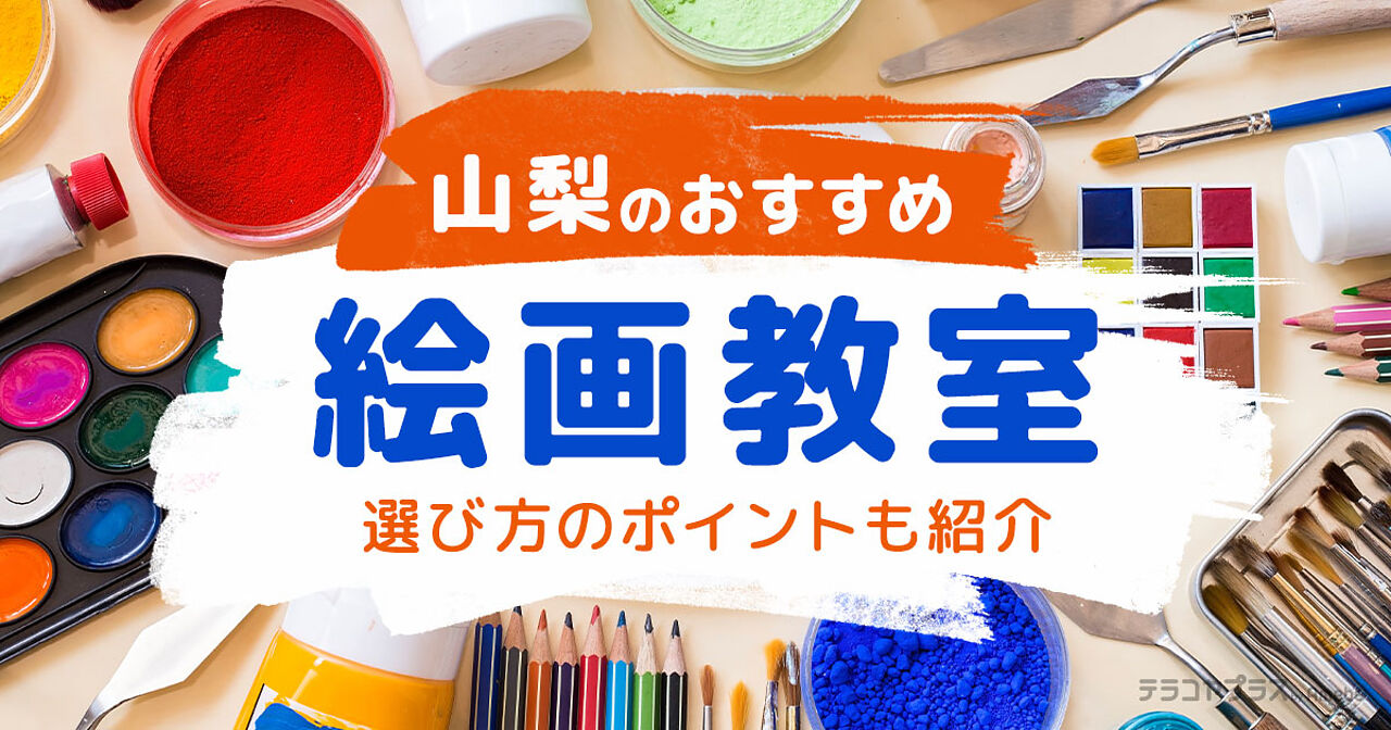 山梨の子ども向け絵画教室おすすめ11選【2024年】選び方のポイントも