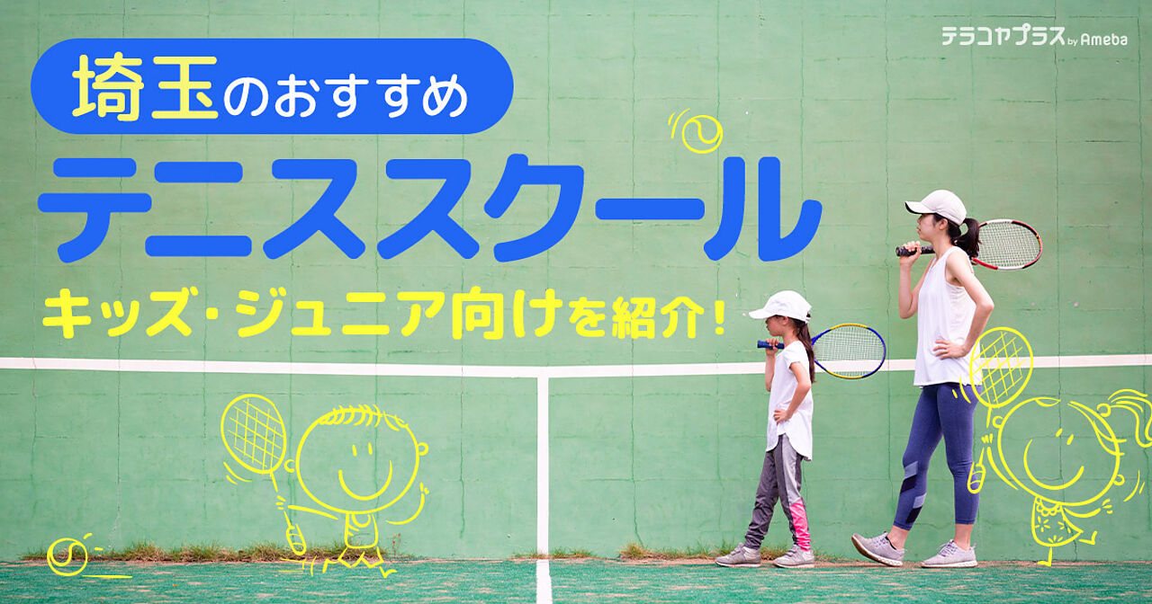 埼玉のテニススクールおすすめ45選【2023年】キッズ・ジュニア向けを紹介！の画像