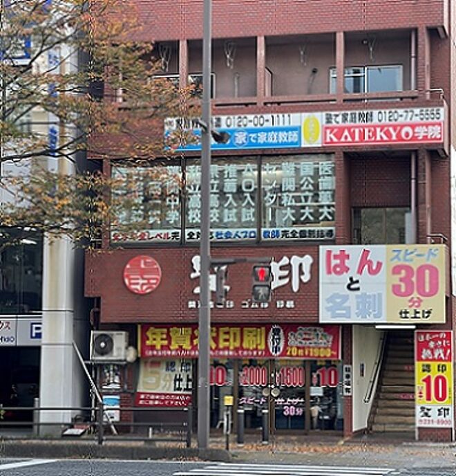 KATEKYO学院【下関】下関駅前校の画像
