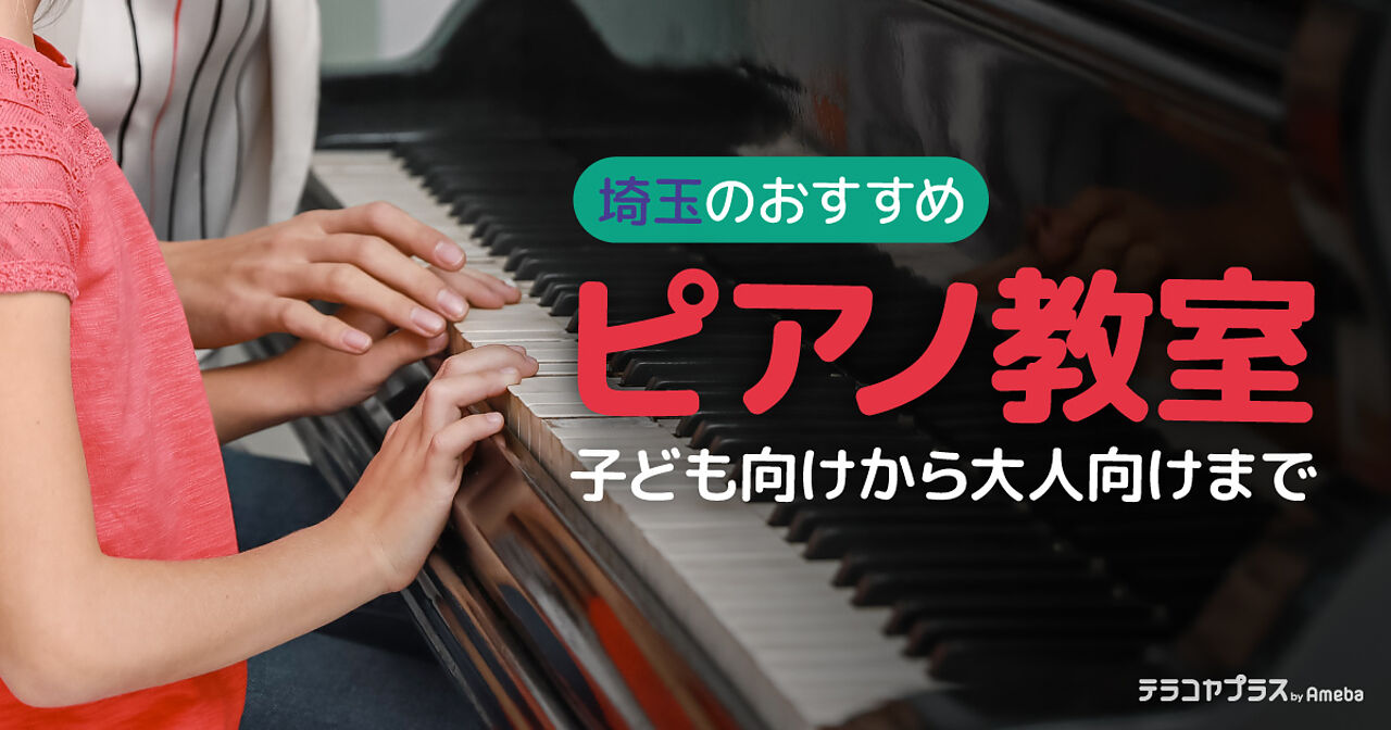 埼玉のピアノ教室おすすめ25選【2022年】子ども向けから大人向けまでの画像
