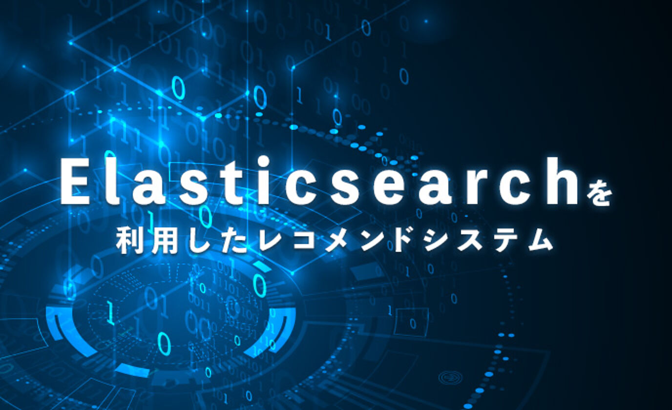 Elasticsearchを利用したレコメンドシステム
