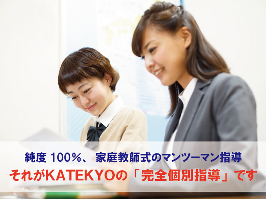 KATEKYO学院【長野】の画像
