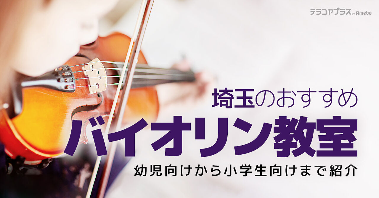埼玉のバイオリン教室おすすめ24選【2023年】幼児向けから小学生向けまで紹介の画像