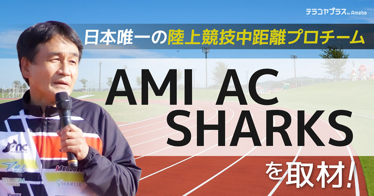 中距離プロチーム「AMI AC SHARKS」を取材！選手のサポートで陸上界全体を盛り上げるの画像