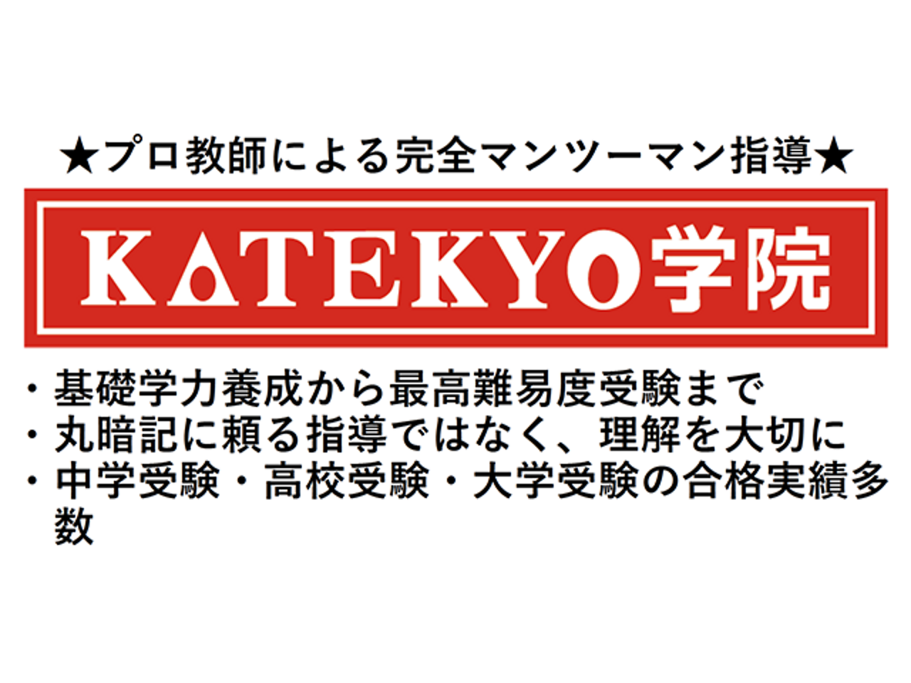 KATEKYO学院【富山】の画像