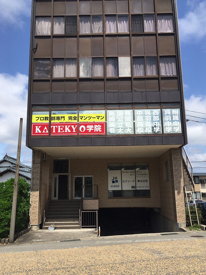KATEKYO学院【富山】富山茶屋町校の画像