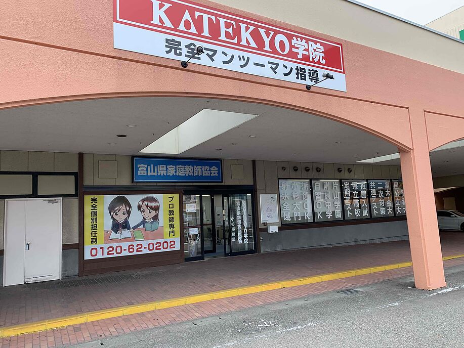 KATEKYO学院【富山】アルプラザ小杉校の画像