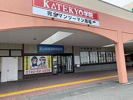 KATEKYO学院【富山】アルプラザ小杉校の画像1
