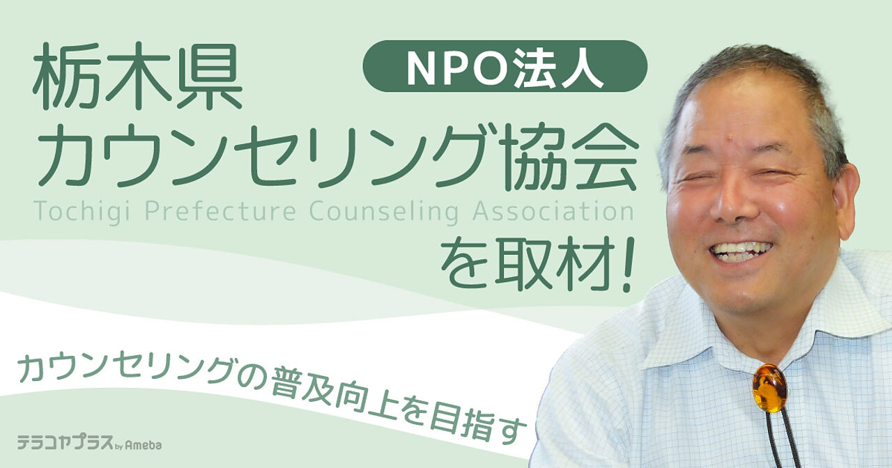 NPO法人「栃木県カウンセリング協会」インタビュー！より豊かな人間関係を作るための講座とはの画像