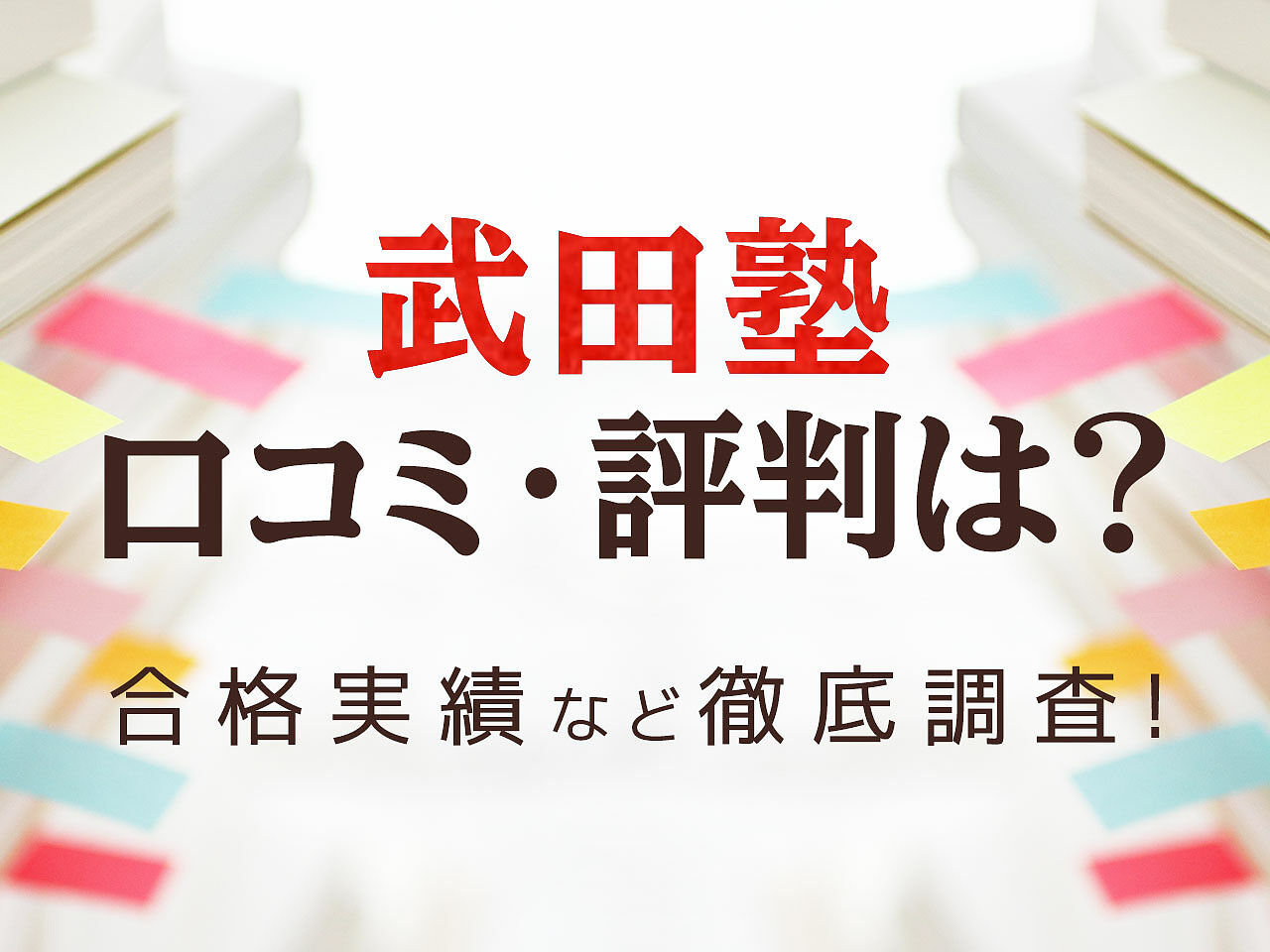 武田塾の評判・口コミは？合格実績や料金・コースなどについて徹底調査！の画像