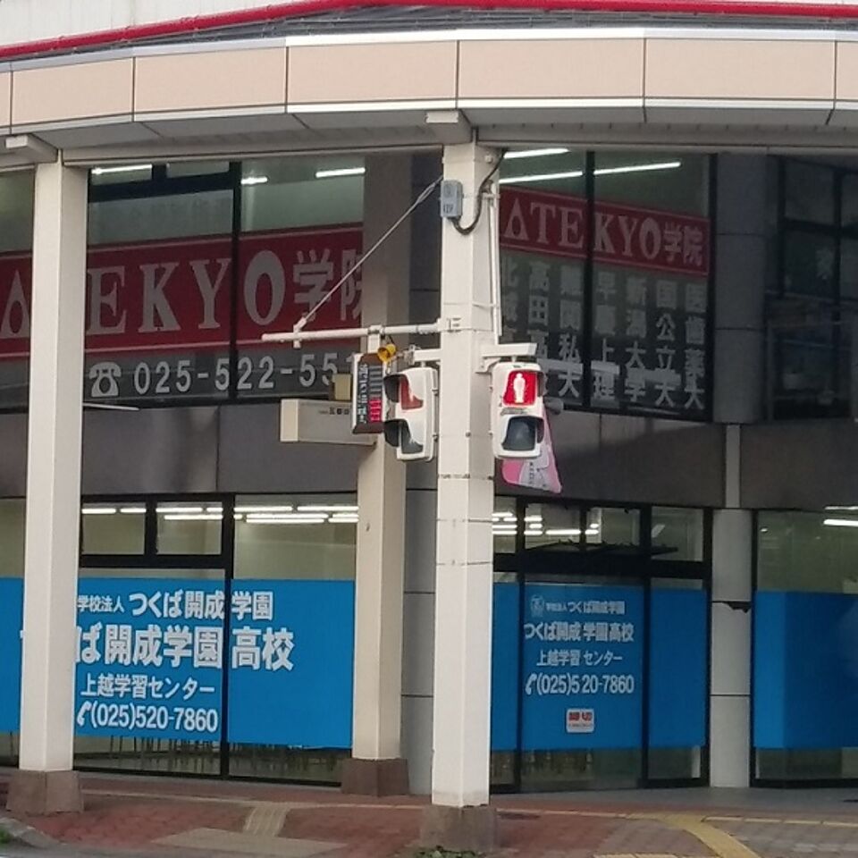 KATEKYO学院【新潟】高田駅前校の画像