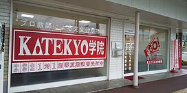 KATEKYO学院【新潟】六日町駅前校の画像1