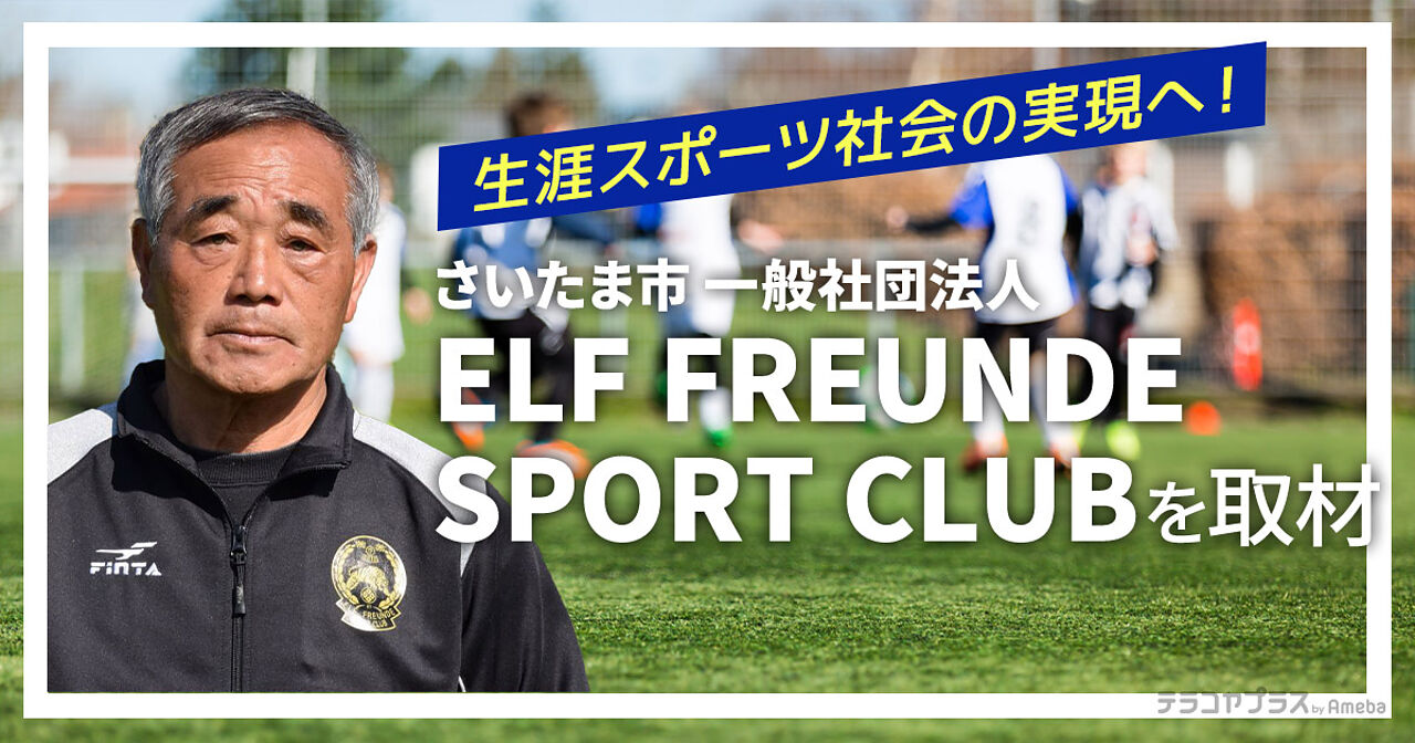 「ELF FREUNDE SPORT CLUB」が目指す“楽しい生涯スポーツ社会”の実現とはの画像