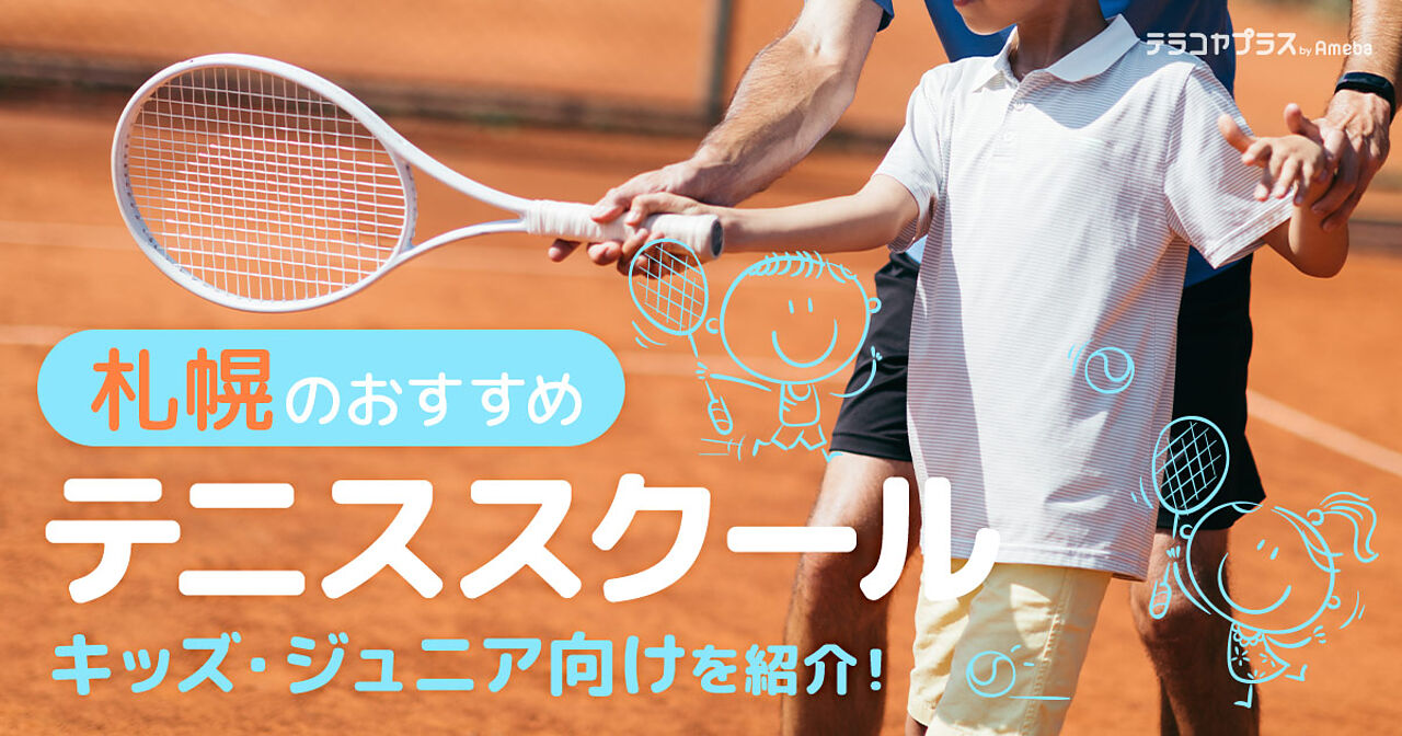 札幌市のテニススクールおすすめ6選【2024年】キッズ・ジュニア向けを紹介！の画像