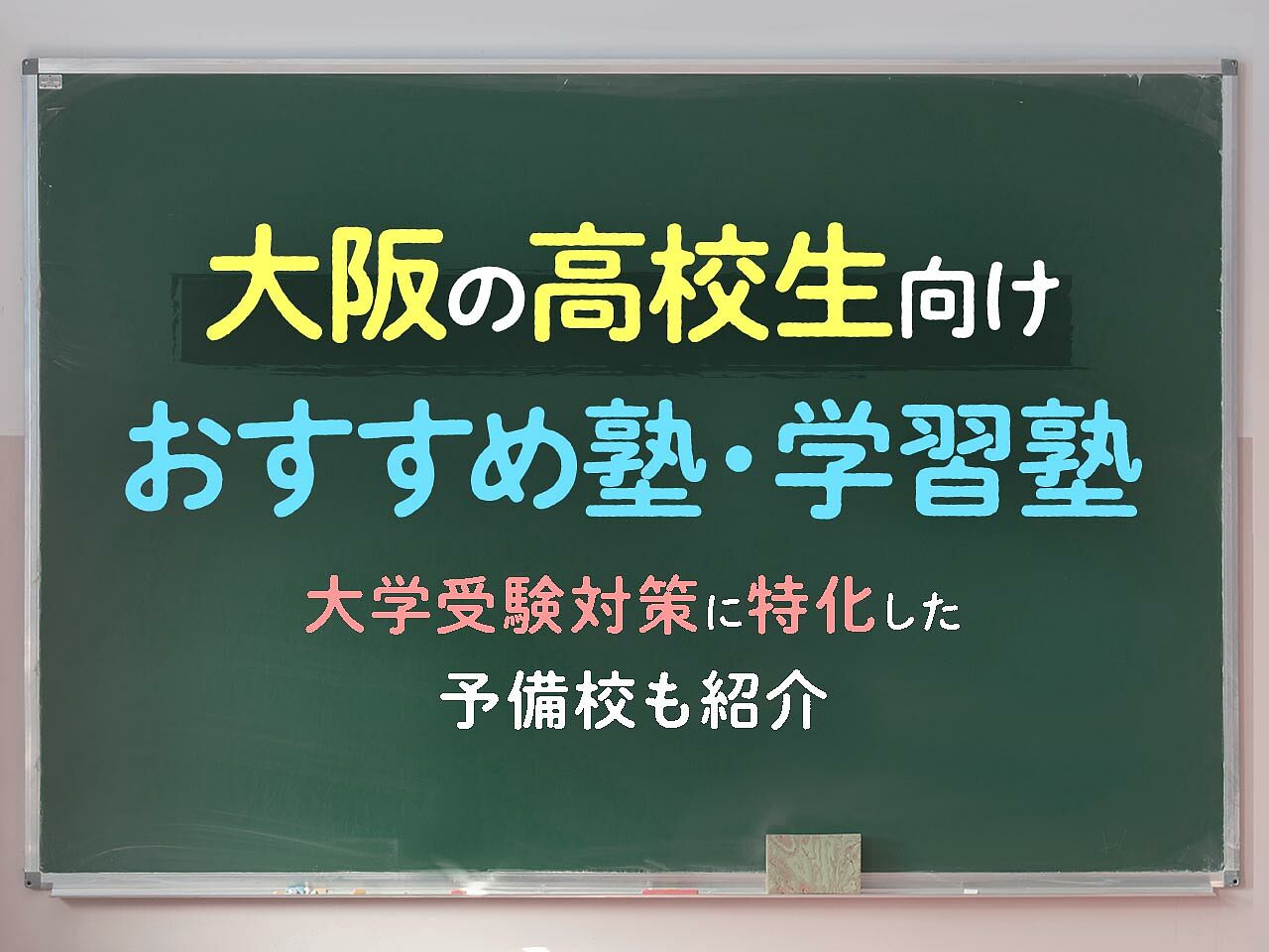 大阪の高校生向け塾 学習塾おすすめ47選 大学受験対策に特化した予備校もご紹介 テラコヤプラス By Ameba