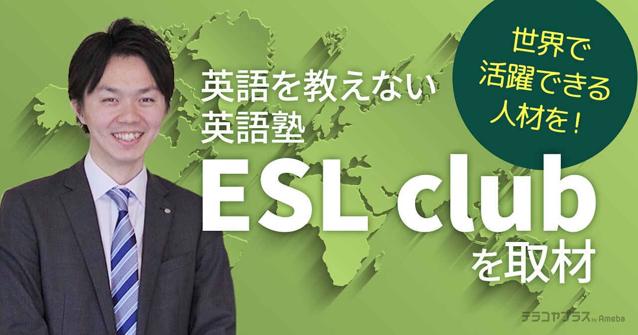 「ESL club」を取材！従来の英語教育とは違う指導で世界で活躍できる人材を輩出するの画像