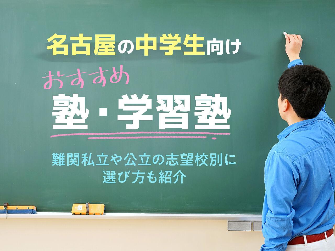 名古屋の中学生向け塾 学習塾おすすめ37選 難関私立や公立の志望校別に選び方をご紹介 テラコヤプラス By Ameba