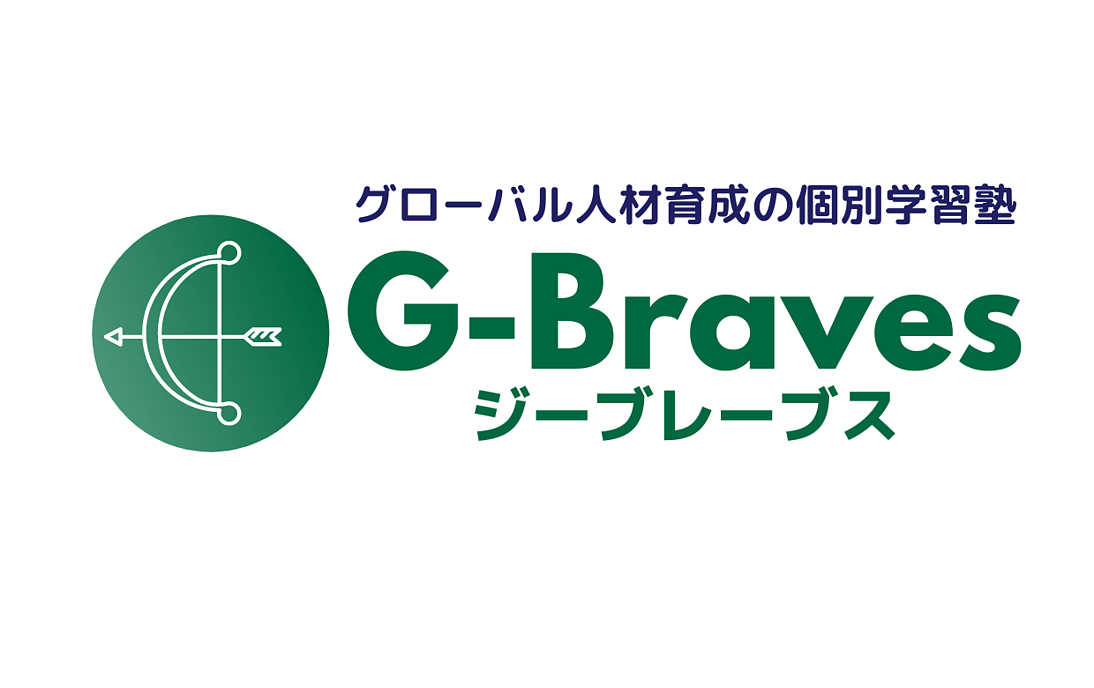 グローバル人材育成の個別学習塾G-Braves(ジーブレーブス)の画像