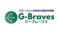 グローバル人材育成の個別学習塾G-Braves(ジーブレーブス)の画像
