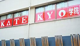 KATEKYO学院【新潟】長岡駅前校の画像1