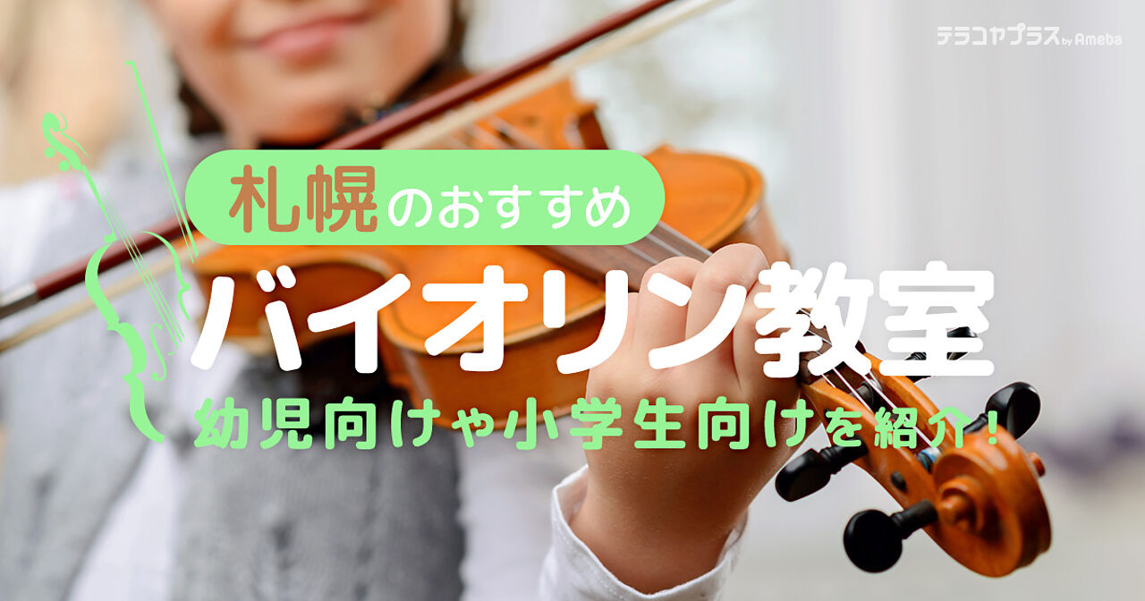 札幌のバイオリン教室おすすめ4選【2024年】幼児向けから小学生向けまで紹介の画像