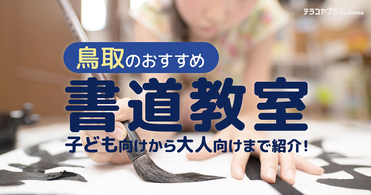 鳥取の書道教室おすすめ2選【2024年】子ども向けから大人向けまで紹介の画像