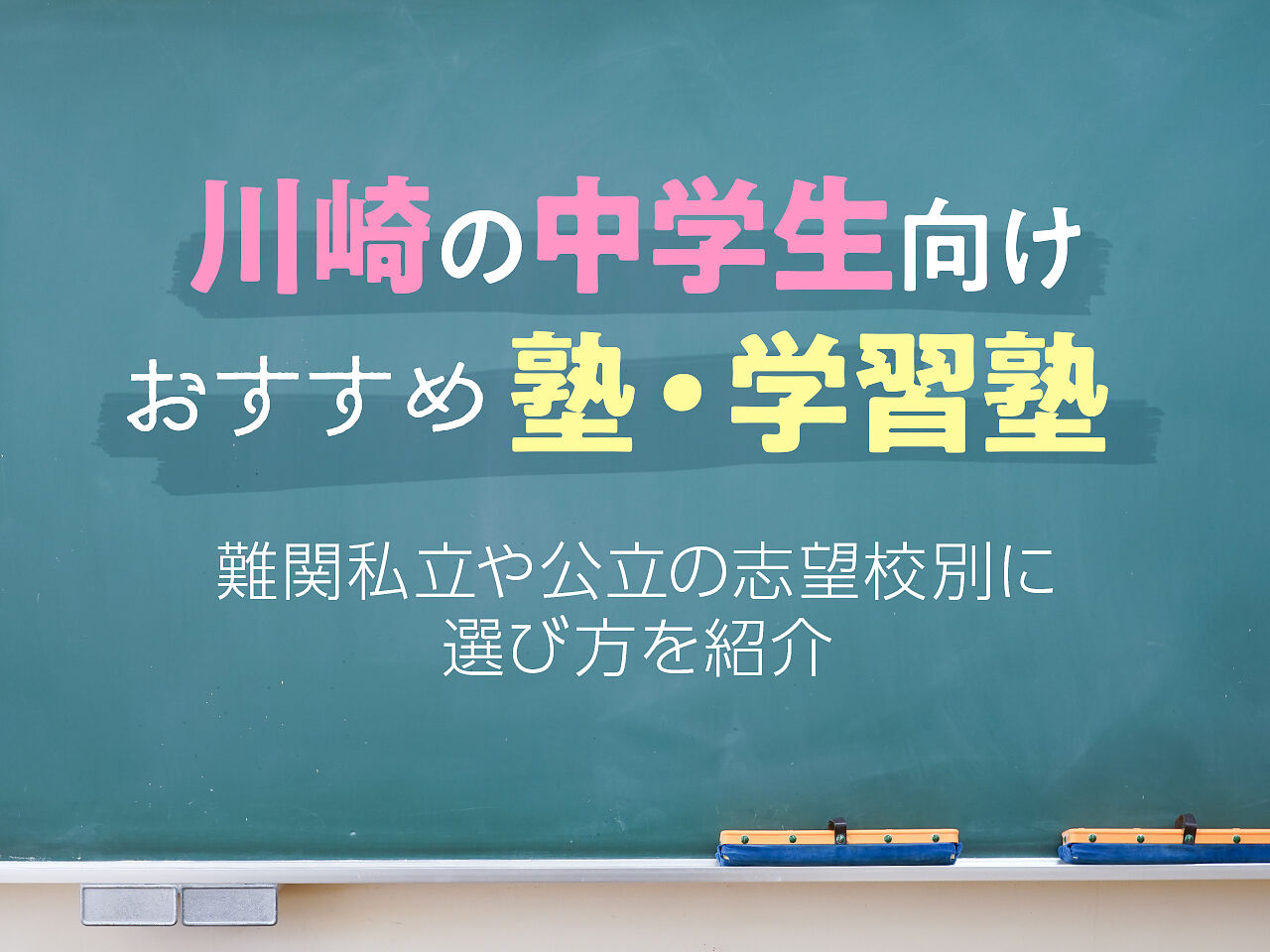 川崎の中学生向け塾 学習塾おすすめ26選 難関私立や公立の志望校別に選び方をご紹介 テラコヤプラス By Ameba