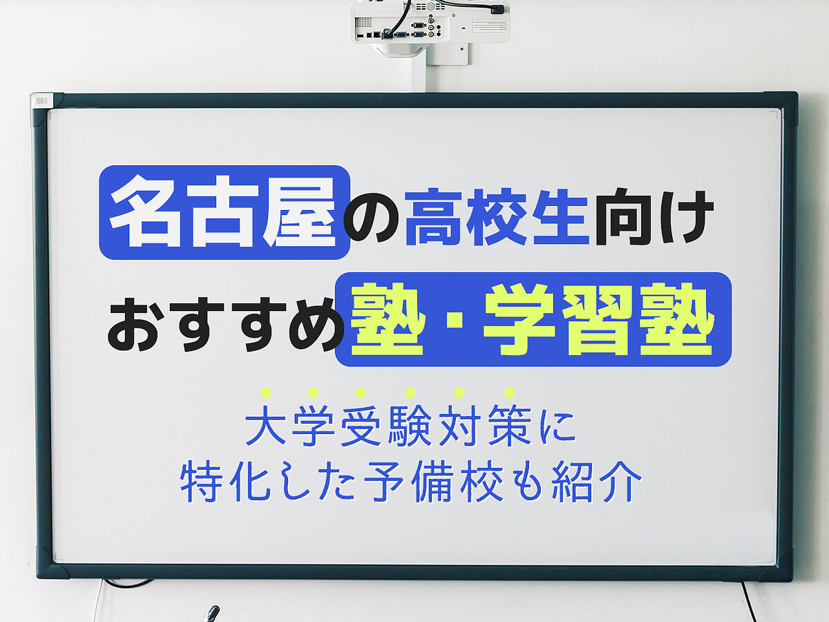 名古屋の高校生向け塾 学習塾おすすめ23選 大学受験対策に特化した予備校もご紹介 テラコヤプラス By Ameba