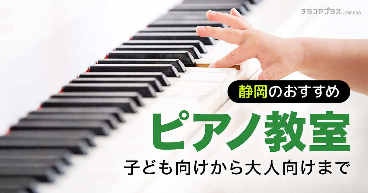 静岡県のピアノ教室おすすめ20選【2022年】子ども向けから大人向けまでの画像