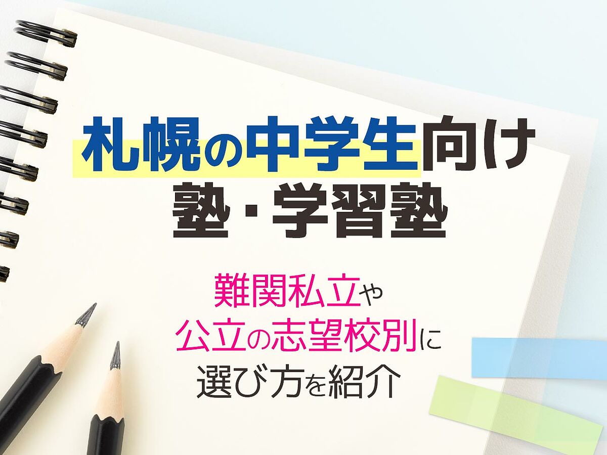 札幌の中学生向け塾 学習塾おすすめ28選 難関私立や公立の志望校別に選び方を紹介 テラコヤプラス By Ameba