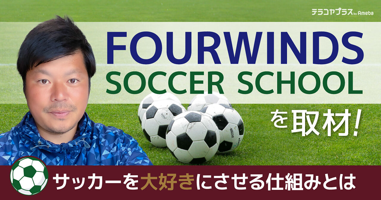 「FOURWINDS SOCCER SCHOOL」代表インタビュー！サッカーを大好きにさせる仕組みとはの画像
