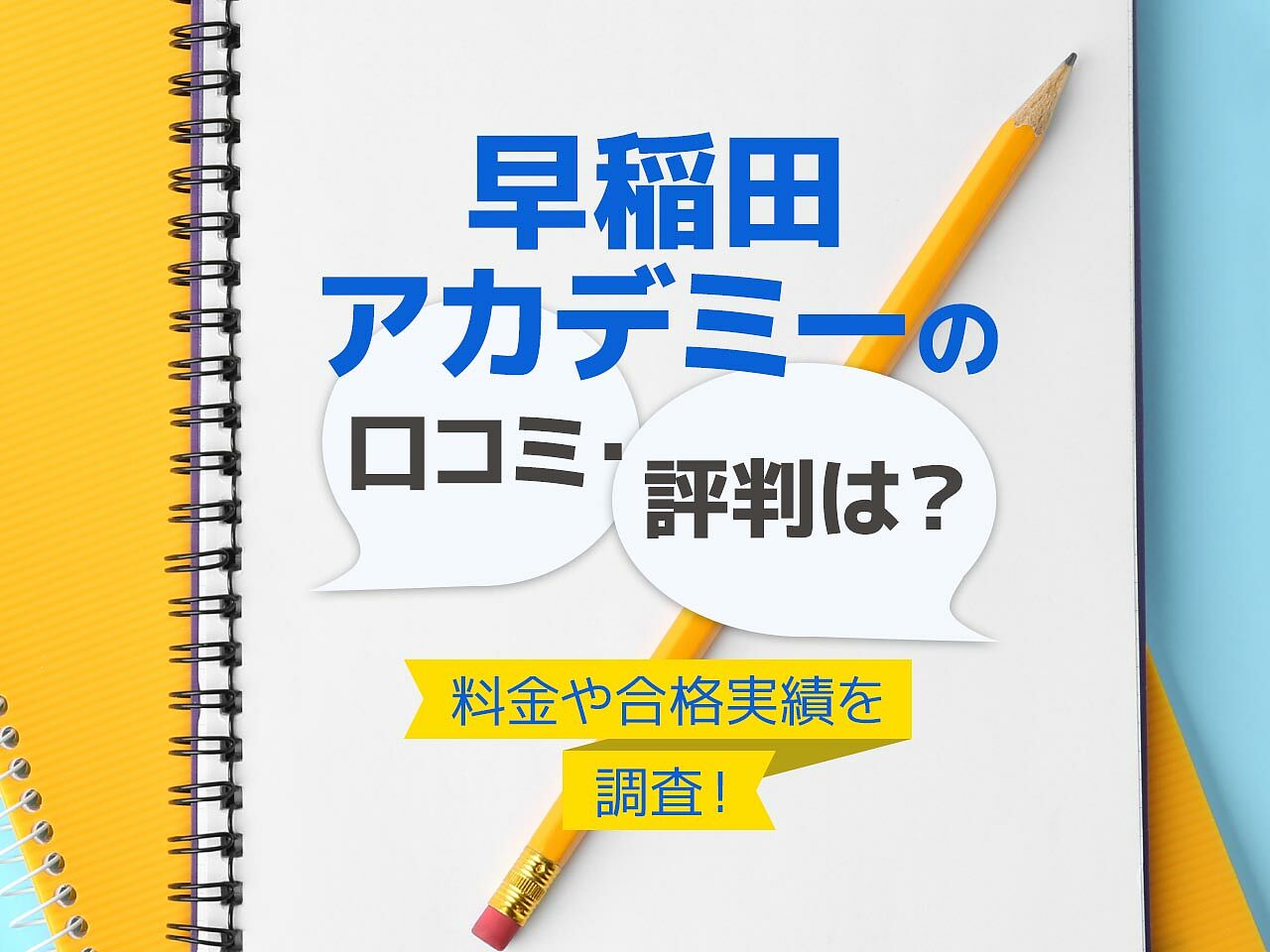 早稲田アカデミーの評判・口コミは本当？料金や合格実績などを徹底調査 ...