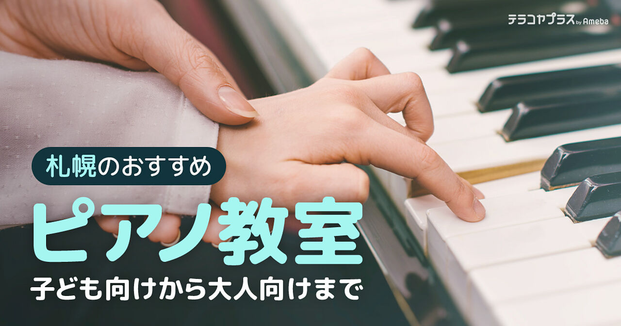 札幌市のピアノ教室おすすめ11選【2022年】子どもから大人までの画像