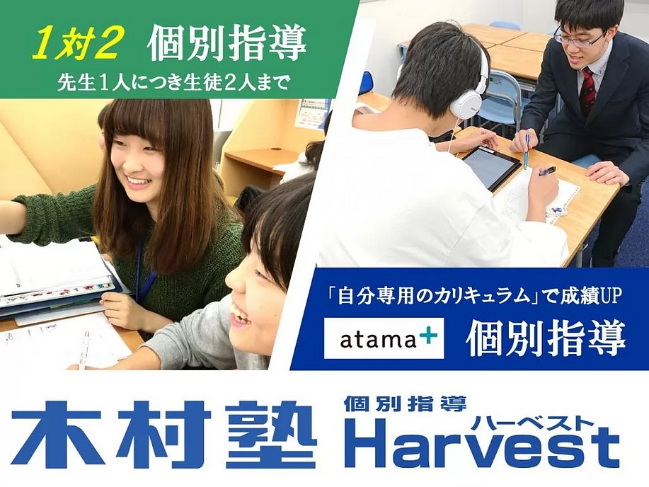 木村塾 個別指導 Harvestの画像