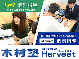 木村塾 個別指導 Harvest伊丹北野校の画像2