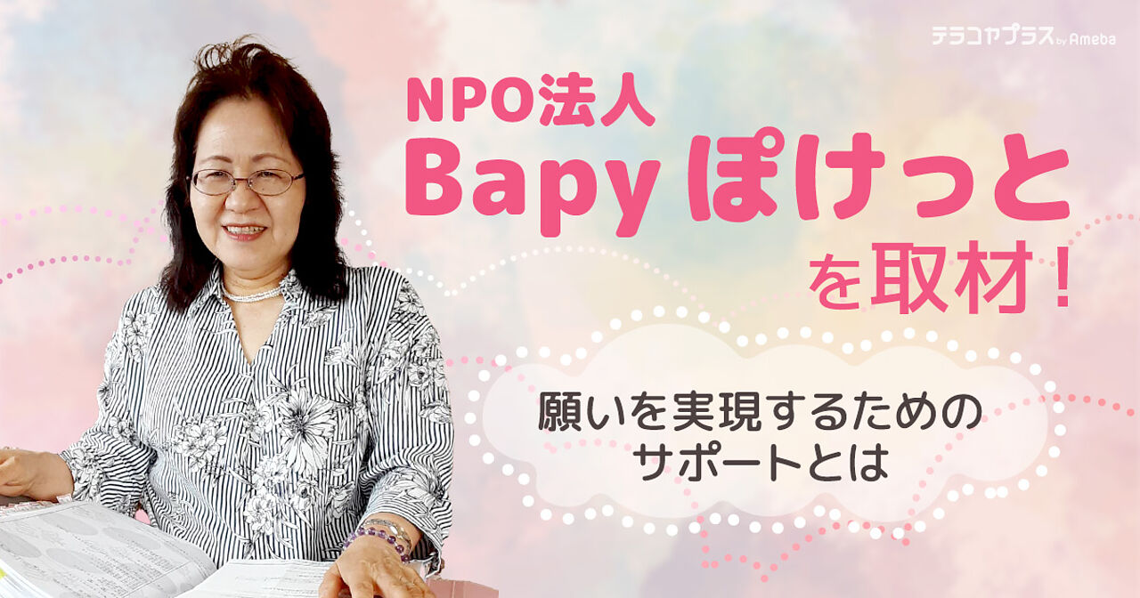 「NPO法人Bapy ぽけっと」を取材！願いを実現するためのサポートとはの画像