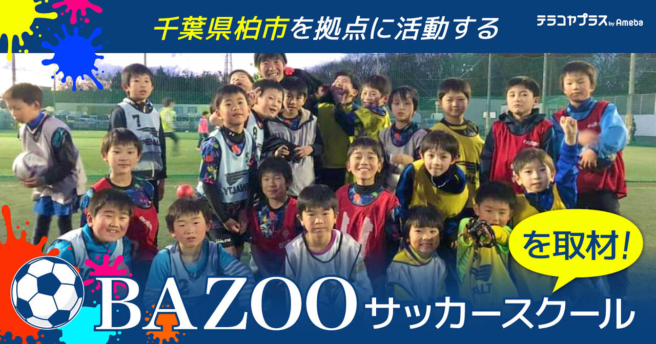 「BAZOOサッカースクール」は、子どもが初めてサッカーとふれあう場所！その活動内容とは？の画像